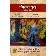 जीवन पथ [Jeevan Path (Collections Of Poem)] 